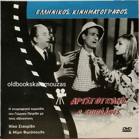 ΑΡΙΣΤΟΤΕΛΗΣ Ο ΕΠΙΠΟΛΑΙΟΣ - ΤΑΙΝΙΑ