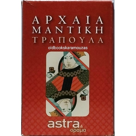 ΑΡΧΑΙΑ ΜΑΝΤΙΚΗ ΤΡΑΠΟΥΛΑ