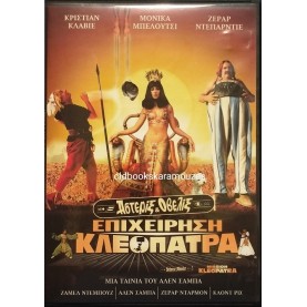 ΑΣΤΕΡΙΞ ΚΑΙ ΟΒΕΛΙΞ ΕΠΙΧΕΙΡΗΣΗ ΚΛΕΟΠΑΤΡΑ - ΤΑΙΝΙΑ