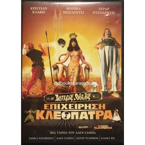 ΑΣΤΕΡΙΞ ΚΑΙ ΟΒΕΛΙΞ ΕΠΙΧΕΙΡΗΣΗ ΚΛΕΟΠΑΤΡΑ - ΤΑΙΝΙΑ