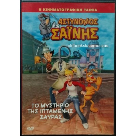 ΑΣΤΥΝΟΜΟΣ ΣΑΪΝΗΣ, ΤΟ ΜΥΣΤΗΡΙΟ ΤΗΣ ΙΠΤΑΜΕΝΗΣ ΣΑΥΡΑΣ - ΤΑΙΝΙΑ (DVD)