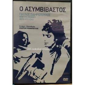 Ο ΑΣΥΜΒΙΒΑΣΤΟΣ - ΤΑΙΝΙΑ