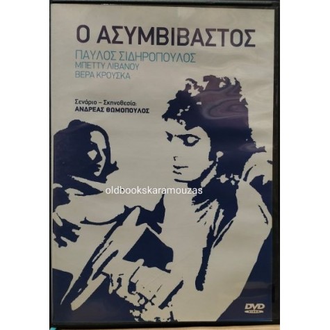 Ο ΑΣΥΜΒΙΒΑΣΤΟΣ - ΤΑΙΝΙΑ