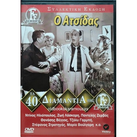 Ο ΑΤΣΙΔΑΣ - ΦΙΝΟΣ ΦΙΛΜ