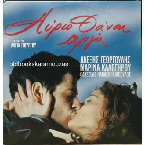 ΑΥΡΙΟ ΘΑ 'ΝΑΙ ΑΡΓΑ - ΤΑΙΝΙΑ