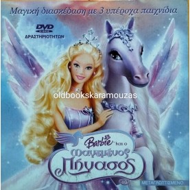 BARBIE ΚΑΙ Ο ΜΑΓΕΜΕΝΟΣ ΠΗΓΑΣΟΣ - ΠΑΙΧΝΙΔΙΑ