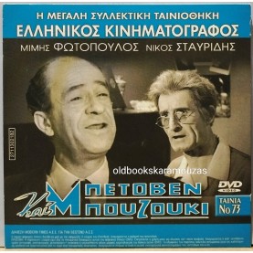 ΜΠΕΤΟΒΕΝ ΚΑΙ ΜΠΟΥΖΟΥΚΙ - ΤΑΙΝΙΑ - ΔΙΠΛΟ DVD