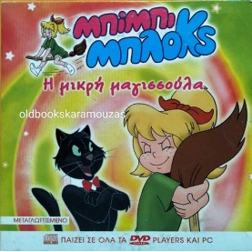ΜΠΙΜΠΙ ΜΠΛΟΚΣ - Η ΜΙΡΗ ΜΑΓΙΣΣΟΥΛΑ - ΤΑΙΝΙΑ