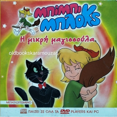 ΜΠΙΜΠΙ ΜΠΛΟΚΣ - Η ΜΙΡΗ ΜΑΓΙΣΣΟΥΛΑ - ΤΑΙΝΙΑ