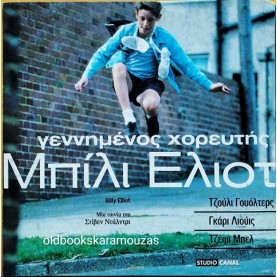 ΜΠΙΛΙ ΕΛΙΟΤ ΓΕΝΝΗΜΕΝΟΣ ΧΟΡΕΥΤΗΣ - ΤΑΙΝΙΑ