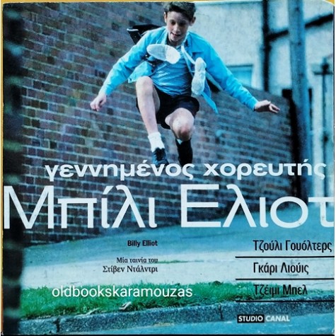 ΜΠΙΛΙ ΕΛΙΟΤ ΓΕΝΝΗΜΕΝΟΣ ΧΟΡΕΥΤΗΣ - ΤΑΙΝΙΑ