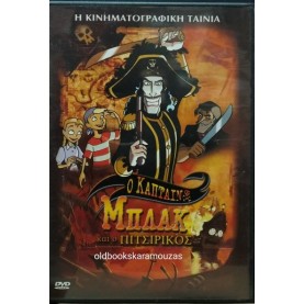 Ο ΚΑΠΤΕΝ ΜΠΛΑΚ ΚΑΙ Ο ΠΙΤΣΙΡΙΚΟΣ - ΤΑΙΝΙΑ (DVD)
