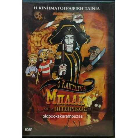 Ο ΚΑΠΤΕΝ ΜΠΛΑΚ ΚΑΙ Ο ΠΙΤΣΙΡΙΚΟΣ - ΤΑΙΝΙΑ (DVD)