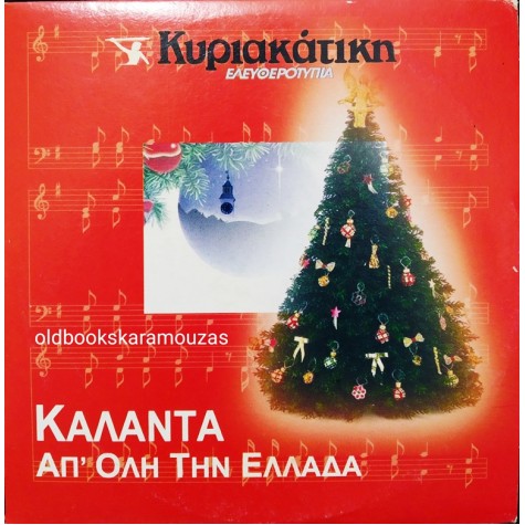 ΚΑΛΑΝΤΑ ΑΠ' ΟΛΗ ΤΗΝ ΕΛΛΑΔΑ - CD