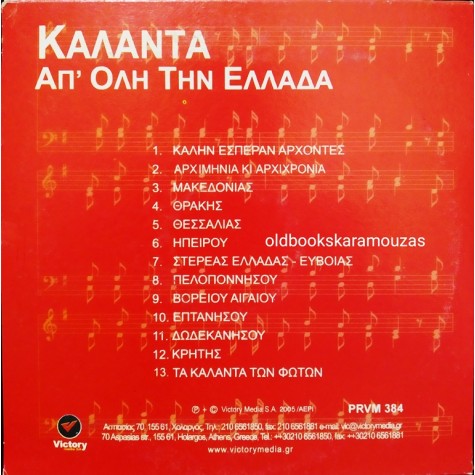 ΚΑΛΑΝΤΑ ΑΠ' ΟΛΗ ΤΗΝ ΕΛΛΑΔΑ - CD