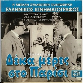 ΔΕΚΑ ΜΕΡΕΣ ΣΤΟ ΠΑΡΙΣΙ - ΤΑΙΝΙΑ