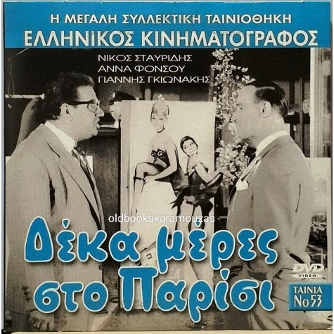 ΔΕΚΑ ΜΕΡΕΣ ΣΤΟ ΠΑΡΙΣΙ - ΤΑΙΝΙΑ