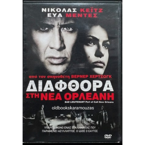 ΔΙΑΦΘΟΡΑ ΣΤΗ ΝΕΑ ΟΡΛΕΑΝΗ - ΤΑΙΝΙΑ