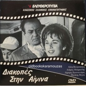 ΔΙΑΚΟΠΕΣ ΣΤΗΝ ΑΙΓΙΝΑ - ΤΑΙΝΙΑ ΔΙΑΚΟΠΕΣ ΣΤΗΝ ΑΙΓΙΝΑ - ΤΑΙΝΙΑ