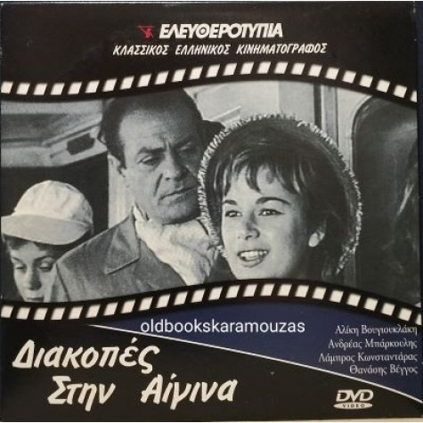 ΔΙΑΚΟΠΕΣ ΣΤΗΝ ΑΙΓΙΝΑ - ΤΑΙΝΙΑ