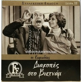 ΔΙΑΚΟΠΕΣ ΣΤΟ ΒΙΕΤΝΑΜ - ΤΑΙΝΙΑ