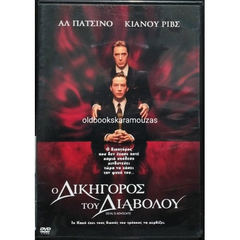 Ο ΔΙΚΗΓΟΡΟΣ ΤΟΥ ΔΙΑΒΟΛΟΥ - ΤΑΙΝΙΑ