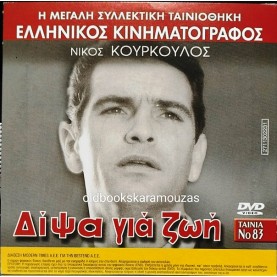 ΔΙΨΑ ΓΙΑ ΖΩΗ - ΤΑΙΝΙΑ - ΔΙΠΛΟ DVD