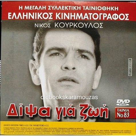 ΔΙΨΑ ΓΙΑ ΖΩΗ - ΤΑΙΝΙΑ - ΔΙΠΛΟ DVD