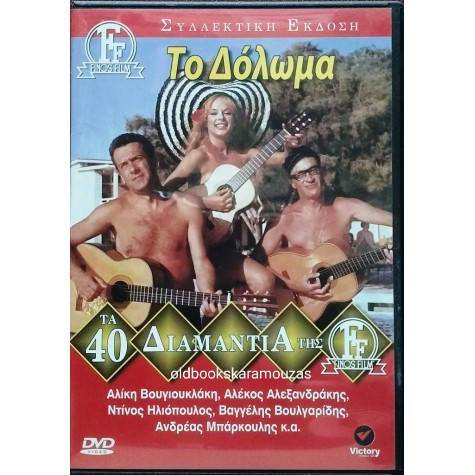 ΤΟ ΔΟΛΩΜΑ - ΦΙΝΟΣ ΦΙΛΜ