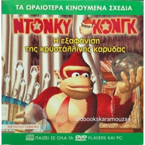 ΝΤΟΝΚΥ ΚΟΝΓΚ Η ΕΞΑΦΑΝΙΣΗ ΤΗΣ ΚΡΥΣΤΑΛΛΙΝΗΣ ΚΑΡΥΔΑΣ - ΤΑΙΝΙΑ