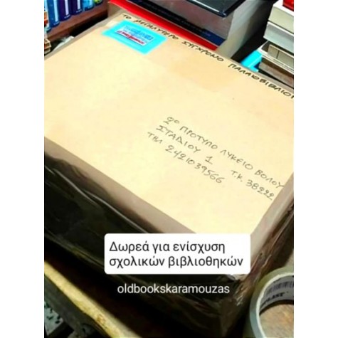 ΔΩΡΕΑ ΓΙΑ ΕΝΙΣΧΥΣΗ ΣΧΟΛΙΚΩΝ ΒΙΒΛΙΟΘΗΚΩΝ 1