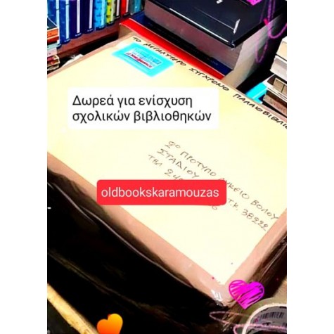 ΔΩΡΕΑ ΓΙΑ ΕΝΙΣΧΥΣΗ ΣΧΟΛΙΚΩΝ ΒΙΒΛΙΟΘΗΚΩΝ 2