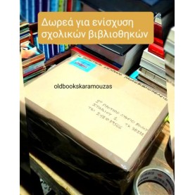 ΔΩΡΕΑ ΓΙΑ ΕΝΙΣΧΥΣΗ ΣΧΟΛΙΚΩΝ ΒΙΒΛΙΟΘΗΚΩΝ 3