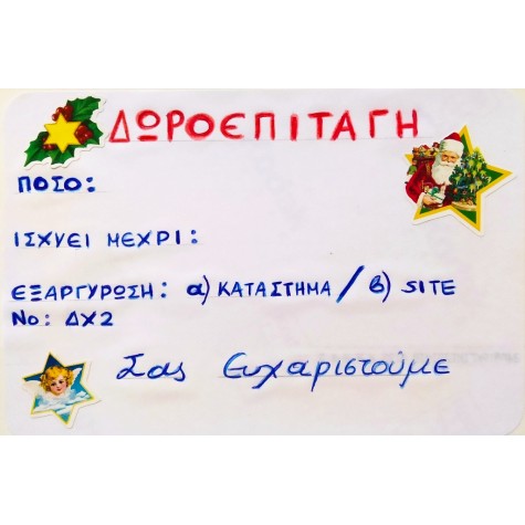 ΔΩΡΟΕΠΙΤΑΓΗ ΧΡΙΣΤΟΥΓΕΝΝΩΝ