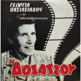 Η ΔΟΣΑΤΖΟΥ - ΤΑΙΝΙΑ Η ΔΟΣΑΤΖΟΥ - ΤΑΙΝΙΑ