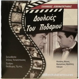 ΔΟΥΛΕΙΕΣ ΤΟΥ ΠΟΔΑΡΙΟΥ - ΤΑΙΝΙΑ