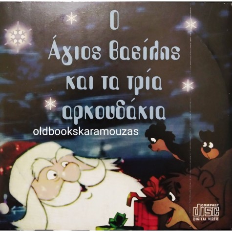 Ο ΑΓΙΟΣ ΒΑΣΙΛΗΣ ΚΑΙ ΤΑ ΤΡΙΑ ΑΡΚΟΥΔΑΚΙΑ (DVD)