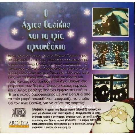 Ο ΑΓΙΟΣ ΒΑΣΙΛΗΣ ΚΑΙ ΤΑ ΤΡΙΑ ΑΡΚΟΥΔΑΚΙΑ (DVD)