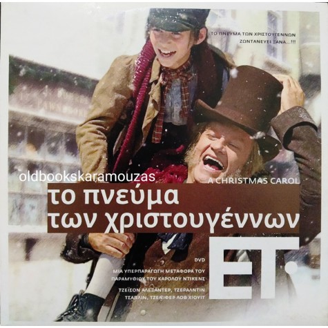 ΤΟ ΠΝΕΥΜΑ ΤΩΝ ΧΡΙΣΤΟΥΓΕΝΝΩΝ (DVD)