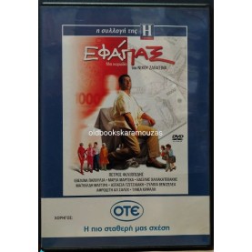 ΕΦΑΠΑΞ - ΤΑΙΝΙΑ ΕΦΑΠΑΞ - ΤΑΙΝΙΑ