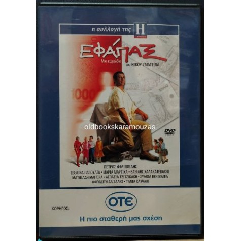 ΕΦΑΠΑΞ - ΤΑΙΝΙΑ