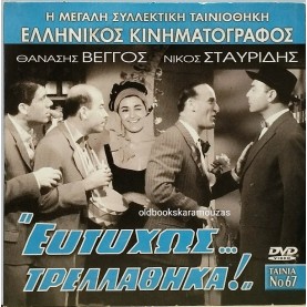 ΕΥΤΥΧΩΣ ΤΡΕΛΛΑΘΗΚΑ - ΤΑΙΝΙΑ
