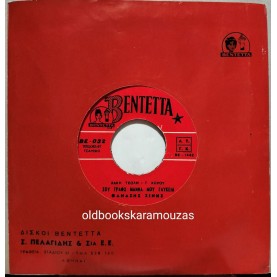 ΕΓΙΝΑ ΔΙΚΟ ΣΟΥ ΘΥΜΑ / ΣΟΥ ΓΡΑΦΩ ΜΑΝΝΑ ΜΟΥ ΓΛΥΚΕΙΑ (ΔΗΜΟΤΙΚΑ ΤΡΑΓΟΥΔΙΑ)