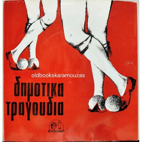 ΕΓΙΝΑ ΔΙΚΟ ΣΟΥ ΘΥΜΑ / ΣΟΥ ΓΡΑΦΩ ΜΑΝΝΑ ΜΟΥ ΓΛΥΚΕΙΑ (ΔΗΜΟΤΙΚΑ ΤΡΑΓΟΥΔΙΑ) ΕΓΙΝΑ ΔΙΚΟ ΣΟΥ ΘΥΜΑ / ΣΟΥ ΓΡΑΦΩ ΜΑΝΝΑ ΜΟΥ ΓΛΥΚΕΙΑ (ΔΗΜΟΤΙΚΑ ΤΡΑΓΟΥΔΙΑ)