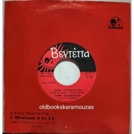 ΞΑΝΘΙΠΠΗ ΚΑΡΑΘΑΝΑΣΗ - ΕΓΩ ΕΙΜΑΙ Η ΒΛΑΧΑ / ΑΛΦΑ ΘΕΛΩ Ν' ΑΡΧΙΝΗΣΩ 