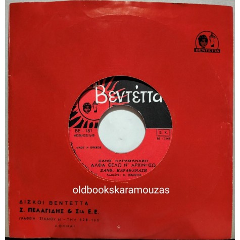 ΞΑΝΘΙΠΠΗ ΚΑΡΑΘΑΝΑΣΗ - ΕΓΩ ΕΙΜΑΙ Η ΒΛΑΧΑ / ΑΛΦΑ ΘΕΛΩ Ν' ΑΡΧΙΝΗΣΩ 