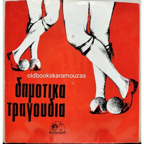 ΞΑΝΘΙΠΠΗ ΚΑΡΑΘΑΝΑΣΗ - ΕΓΩ ΕΙΜΑΙ Η ΒΛΑΧΑ / ΑΛΦΑ ΘΕΛΩ Ν' ΑΡΧΙΝΗΣΩ 