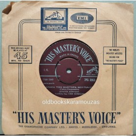 ΣΤΡΑΤΟΣ ΔΙΟΝΥΣΙΟΥ - ΕΧΩ ΚΑΡΔΙΑ ΜΠΟΕΜΙΣΣΑ / ΒΡΗΚΑ ΤΟΝ ΜΑΣΤΟΡΑ ΜΟΥ