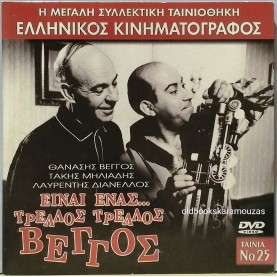 ΕΙΝΑΙ ΕΝΑΣ ΤΡΕΛΟΣ, ΤΡΕΛΟΣ ΒΕΓΓΟΣ - ΤΑΙΝΙΑ
