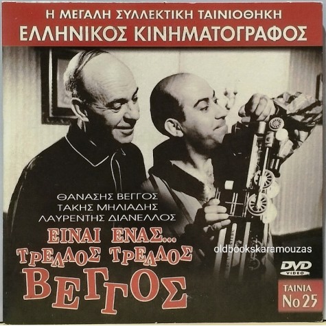 ΕΙΝΑΙ ΕΝΑΣ ΤΡΕΛΟΣ, ΤΡΕΛΟΣ ΒΕΓΓΟΣ - ΤΑΙΝΙΑ